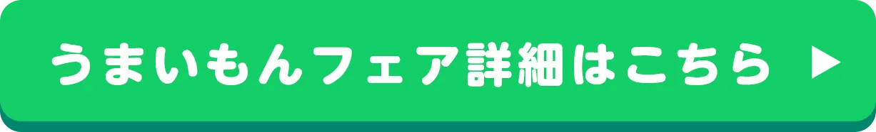 うまいもんフェア詳細はこちらボタン