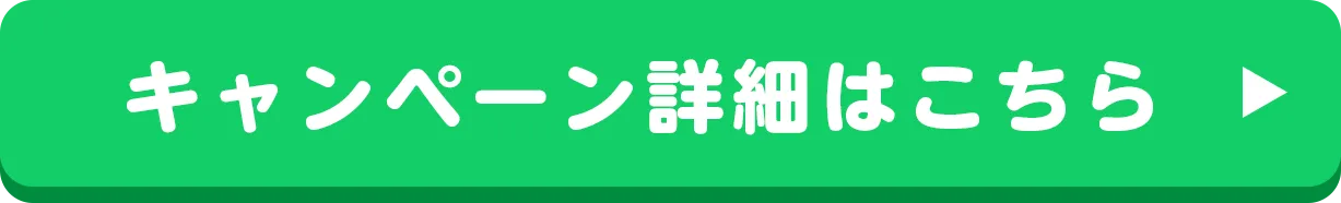 キャンペーン詳細はこちらボタン