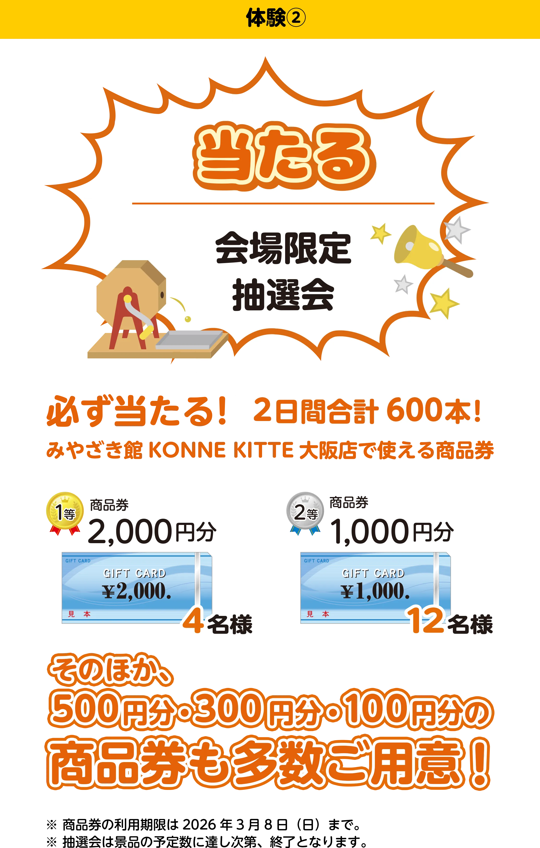 当たる会場限定抽選会