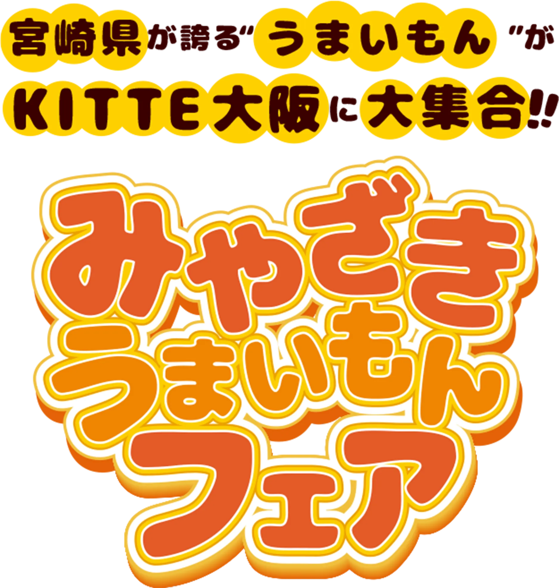 宮崎県が誇る“うまいもん”がKITTE大阪に大集合！みやざきうまいもんフェア