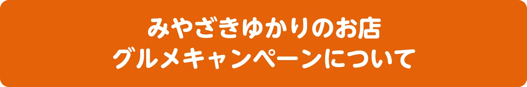 みやざきゆかりのお店 グルメキャンペーンについて