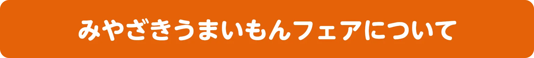 みやざきうまいもんフェアについて
