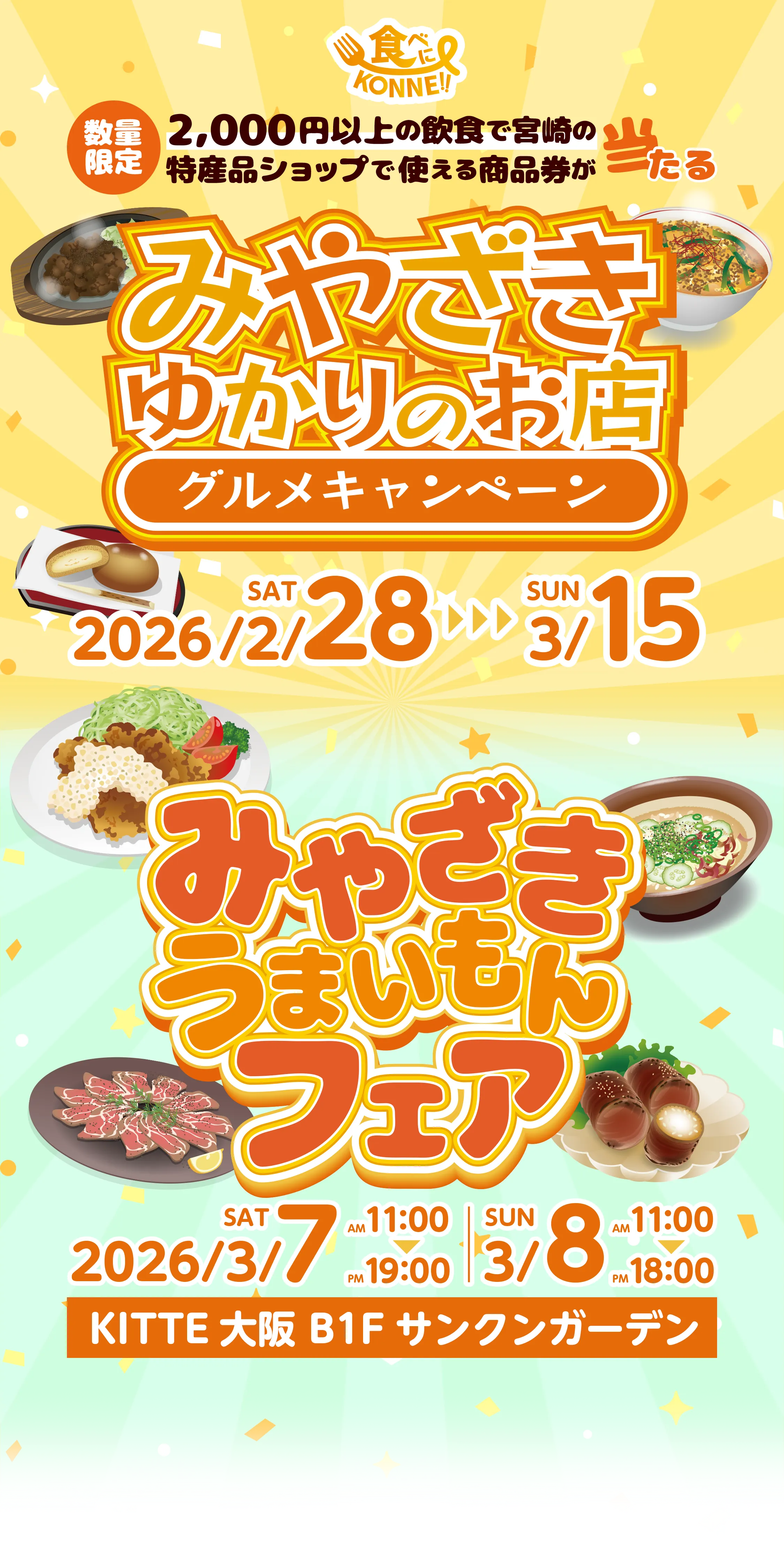 みやざき ゆかりのお店 グルメキャンペーン みやざき うまいもん フェア