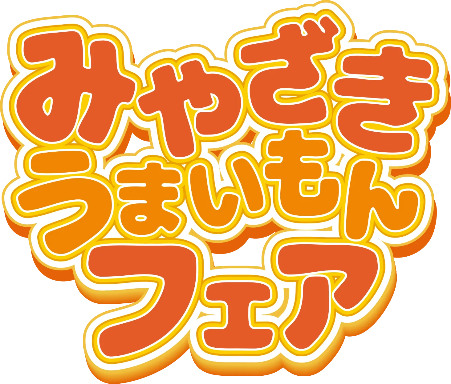 みやざきうまいもんフェア